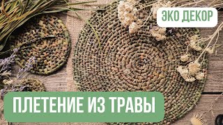 Плетение из обычной ТРАВЫ 🌿 | Красивое и очень простое плетение | Мастер-класс для начинающих