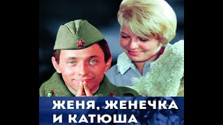 Женя, Женечка и  Катюша. (Мелодрама, комедия, военный 1967г. СССР)