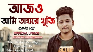 Ajo Ami Tahare Khuji Samz vai ||  আজো আমি তাহারে খুজি সামজ ভাই || Samz vai new song 2024 ||