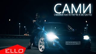 Смайки Хап Ft. Tnt 93 & De Gatto - Сами