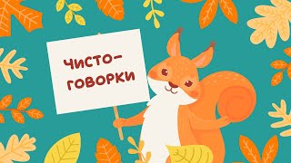 Чистоговорки на все звуки. Бормоталки говорилки. Мультфильм для развития речи