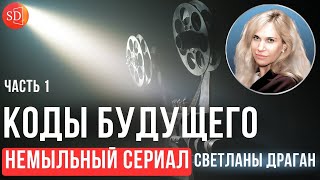 «Коды будущего. Немыльный сериал Светланы Драган» Часть 1