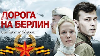 Военный Фильм Дорога На Берлин Русские Фильмы 2020