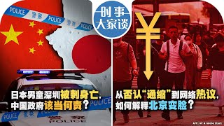 09/20【时事大家谈】日本男童深圳被刺身亡，中国政府该当何责？从否认“通缩”到网络热议，如何解释北京变脸？