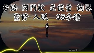 [台語][詩歌][助眠][心靈][靈修][福音][放鬆][AI][Piano Sleep][敬拜讚美] [動態歌詞][lyrics video] 心靈 專心 祝福 集結正能量