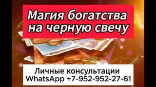 💰💰🔥Магия богатства на черную свечу| Деньги потекут рекой 💥💥💥