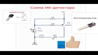 Схема ИК-детектора с использованием фототранзистора