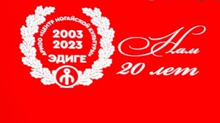 Эдиге-20 лет ! ч.1