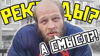 СМАЕВ. В РЕКОРДАХ НЕТ СМЫСЛА!