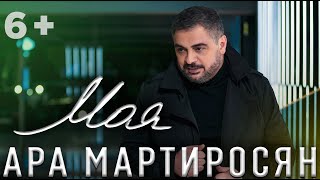 Ара Мартиросян - МОЯ [KARAOKE] Ara Martirosyan - MOYA (6+)