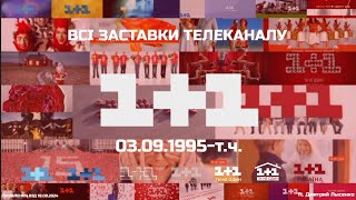 ВСІ ЗАСТАВКИ ТЕЛЕКАНАЛУ 1+1 (1+1 УКРАЇНА) (03.09.1995-т.ч.) (ОНОВЛЕННЯ ВІД 18 ВЕРЕСНЯ 2024)