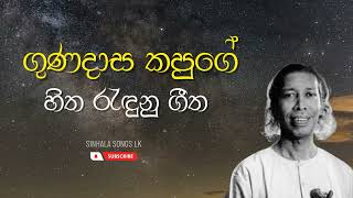 Gunadasa kapuge songs | ගුණදාස කපුගේ ජනප්‍රිය ගීත එකතුව | Sinhala hit songs collection