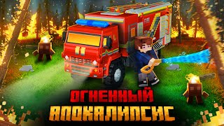 Я ПЕРЕЖИЛ ОГНЕННЫЙ АПОКАЛИПСИС В МАЙНКРАФТ!