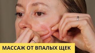 Массаж от впалых щек: лифтинг эффект