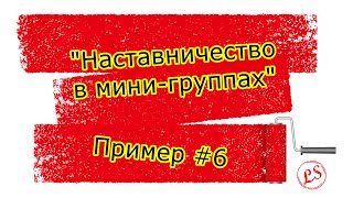 Кластерный анализ. Практика применения. Наставничество в мини группах _ пример #6