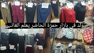 بازار حمزة باش جراح الصولد الواعر ماتراطوش ليكات/تريكو1000دج حجاب روبة2000دج سروال 1000دج سبعة 300دج