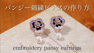 簡単パンジー刺繍ピアスの作り方｜刺繍イヤリング｜ハンドメイドアクセサリー刺繍作家｜DIY making a handmade embroidery pansy｜手工刺繡｜핸드 메이드 액세서리