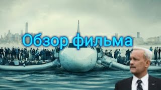 Обзор фильма "Чудо на Гудзоне"