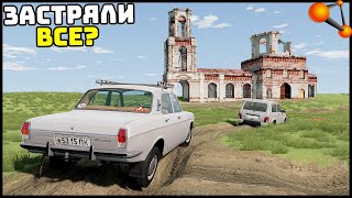 Проехать ДО ЗАБРОШЕННОГО ХРАМА! Застряли ВСЕ! - BeamNg Drive