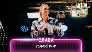 Слава — Горький вкус | Битва поколений