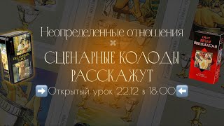 «Неопределенные отношения» в сценарных колодах🔮 Открытая встреча 👩🏼‍💻