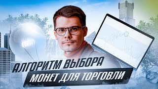 Как выбрать монету для торговли? | Пошаговый алгоритм