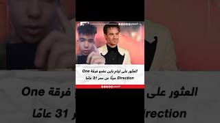 العثور على ليام باين عضو فرقة One Direction ميتًا عن عمر 31 عامًا|مخترع الترند|2024