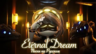 Eternal Dream (feat. Elsie Lovelock)/Вечный Сон (RUS COVER) Песня на Русском