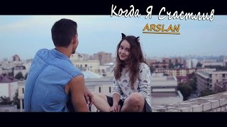 Arslan - Когда Я Счастлив (премьера клипа, 2016)