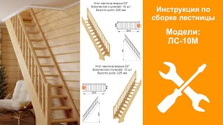 Инструкция по сборке готовой прямой лестницы ЛС-10У / Assembling a wooden staircase LS-10Y