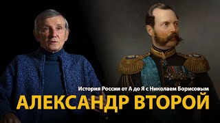 История России. Лекция 31. Александр Второй | History Lab