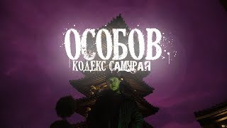 Особов - Кодекс Самурая