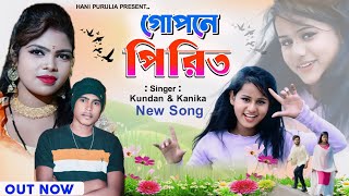 Gopane Pirit !! গোপনে পিরিত !! singer : #Kundan_Kumar Kanika Karmakar New Purulia Song