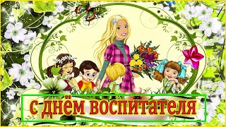 Самое красивое💝 и трогательное поздравление🌺 с ДНЁМ ДОШКОЛЬНОГО РАБОТНИКА!💐💝