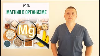 МАГНИЙ l ПОЛЬЗА l ГЛАЗАМИ НЕВРОЛОГА l Magnesium