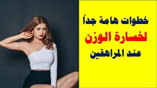 # خطوات هامة جداً لخسارة الوزن عند المراهقين