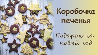 ПЕСОЧНОЕ ПЕЧЕНЬЕ, которое не деформируется при выпечке. КОРОБОЧКА С ПЕЧЕНЬЕМ.