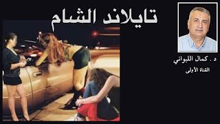 تايلند الشام ، الانهيار القيمي