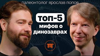 Динозавры и мифы: их не существовало? Почему нет динозавров-женщин? | Палеонтолог Ярослав Попов