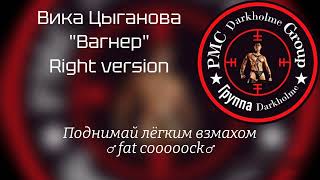 Вика Цыганова - Вагнер ♂ Right version♂