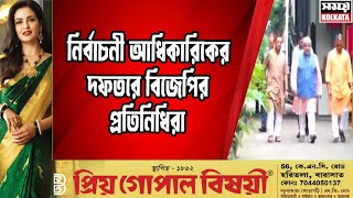 নির্বাচনী আধিকারিকের দফতরে বিজেপির প্রতিনিধিরা