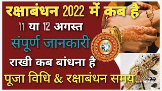 Raksha Bandhan Kab Hai 11 Ya 12 August | Raksha Bandhan 2022Date \ Rakhi 2022  Date |रक्षाबंधन कब है