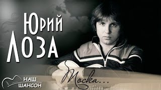 Юрий Лоза - Тоска (Альбом 1985) | Русский шансон