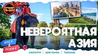 НЕВЕРОЯТНАЯ АЗИЯ | ЛУЧШИЕ ВЫПУСКИ ОРЕЛ И РЕШКА | ЛУЧШИЕ ТВ-ШОУ