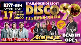 Дискотека 90-х концерт в Израиле DISCO90 с участием групп Белый Орёл, Премьер Министр и Мираж. 2019