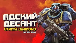 ЕРЕТИК ТЫ ИЛИ АДСКИЙ ДЕСАНТ? - СТРИМ ШИМОРО - Warhammer 40000: Space Marine 2 НА RTX 4090