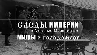 Мифы о Голодоморе. Следы Империи. @amamontov