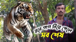 পাপ নিয়ে জঙ্গলে গেলে সে আর ফেরেনা | Tiger Attack sundarban