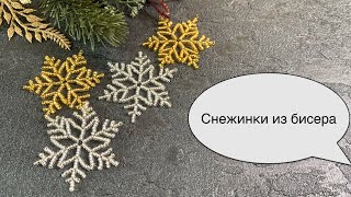 Снежинка из бисера. Snowflake