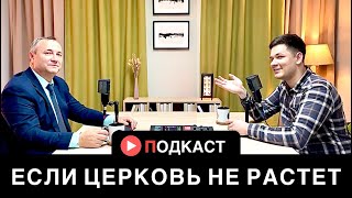 ЕСЛИ ЦЕРКОВЬ НЕ РАСТЕТ - Козин М., Бурундуков И. | христианский ПОДКАСТ #7